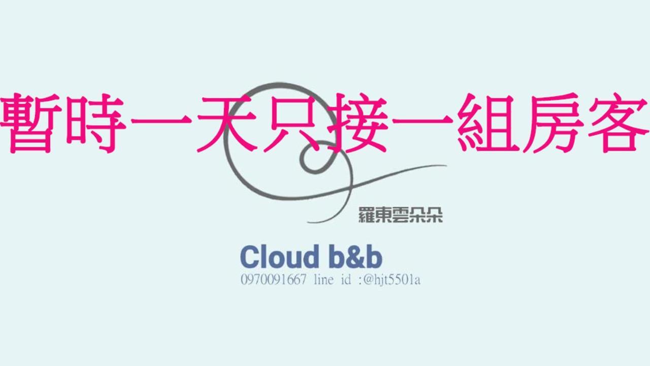 充電樁 羅東雲朵朵cloud B&B免費洗衣機 烘衣機 近週三清溝 星巴克咖啡豆 國旅卡特約店 Luodong Eksteriør bilde
